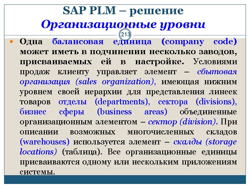 213 SAP PLM – решение Организационные уровни  Одна балансовая единица (company code) может